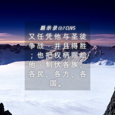 Picture 04 - 启 示 录 13:7 CUVS - 又 任 凭 他 与 圣 徒 争 战 ， 并 且 - Bible Verse Picture