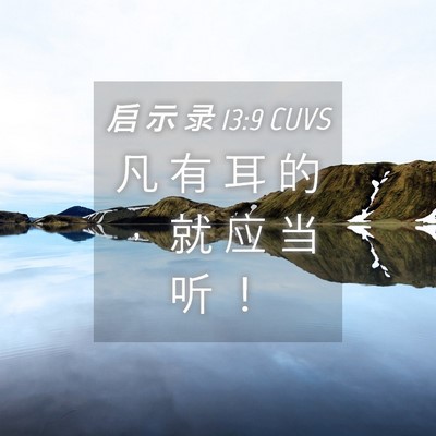Picture 04 - 启 示 录 13:9 CUVS - 凡 有 耳 的 ， 就 应 当 听 - Bible Verse Picture
