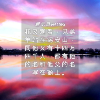 Picture 04 - 启 示 录 14:1 CUVS - 我 又 观 看 ， 见 羔 羊 站 在 锡 安 - Bible Verse Picture