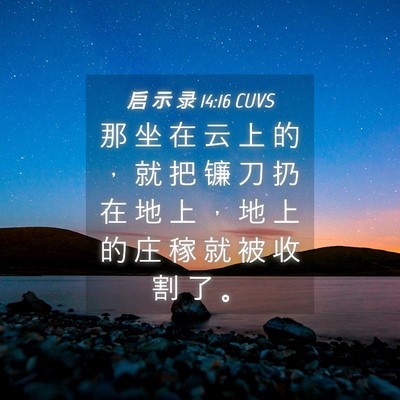 Picture 04 - 启 示 录 14:16 CUVS - 那 坐 在 云 上 的 ， 就 把 镰 刀 扔 - Bible Verse Picture
