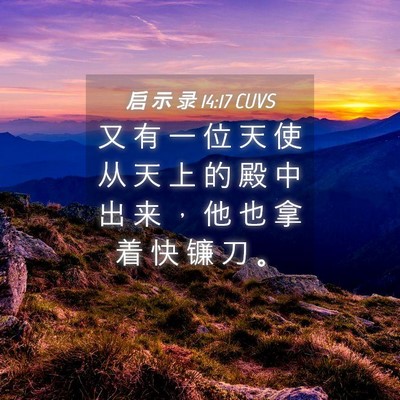 Picture 04 - 启 示 录 14:17 CUVS - 又 有 一 位 天 使 从 天 上 的 殿 中 - Bible Verse Picture