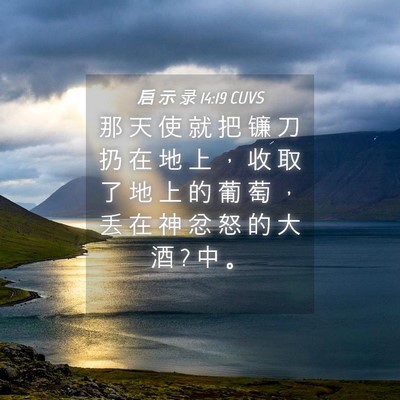 Picture 04 - 启 示 录 14:19 CUVS - 那 天 使 就 把 镰 刀 扔 在 地 上 ， - Bible Verse Picture