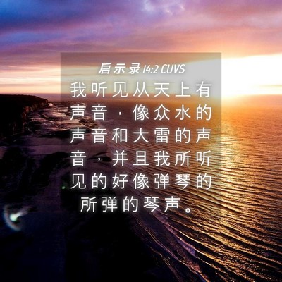 Picture 04 - 启 示 录 14:2 CUVS - 我 听 见 从 天 上 有 声 音 ， 像 众 - Bible Verse Picture
