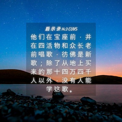 Picture 04 - 启 示 录 14:3 CUVS - 他 们 在 宝 座 前 ， 并 在 四 活 物 - Bible Verse Picture