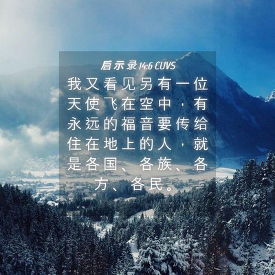 Picture 04 - 启 示 录 14:6 CUVS - 我 又 看 见 另 有 一 位 天 使 飞 在 - Bible Verse Picture