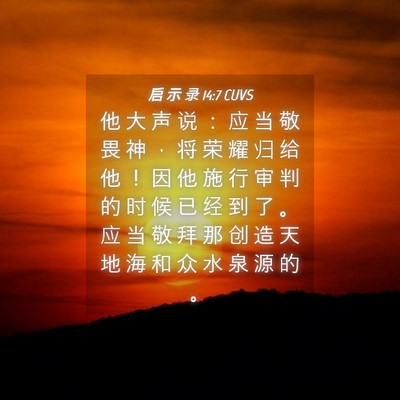 Picture 04 - 启 示 录 14:7 CUVS - 他 大 声 说 ： 应 当 敬 畏 神 ， 将 - Bible Verse Picture