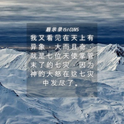 Picture 04 - 启 示 录 15:1 CUVS - 我 又 看 见 在 天 上 有 异 象 ， 大 - Bible Verse Picture