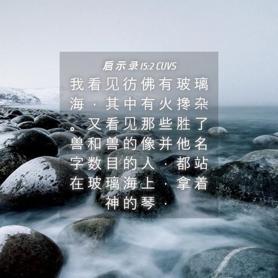 Picture 04 - 启 示 录 15:2 CUVS - 我 看 见 彷 佛 有 玻 璃 海 ， 其 中 - Bible Verse Picture