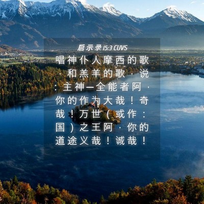 Picture 04 - 启 示 录 15:3 CUVS - 唱 神 仆 人 摩 西 的 歌 ， 和 羔 羊 - Bible Verse Picture