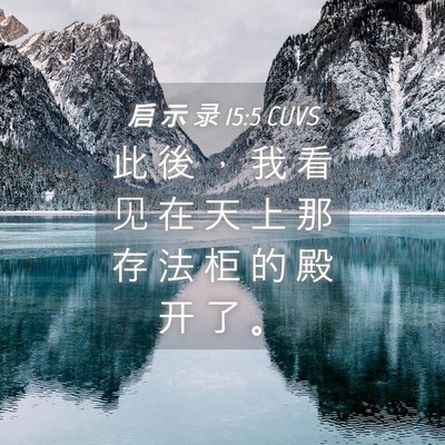 Picture 04 - 启 示 录 15:5 CUVS - 此 後 ， 我 看 见 在 天 上 那 存 法 - Bible Verse Picture