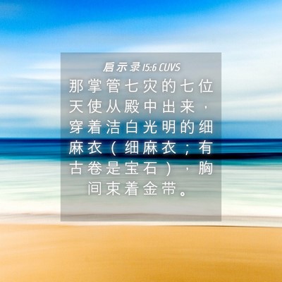 Picture 04 - 启 示 录 15:6 CUVS - 那 掌 管 七 灾 的 七 位 天 使 从 殿 - Bible Verse Picture