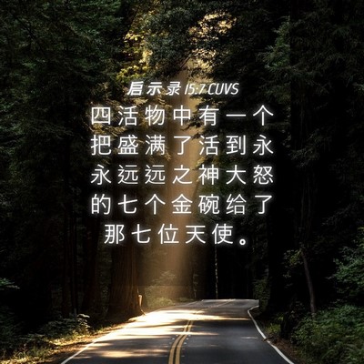 Picture 04 - 启 示 录 15:7 CUVS - 四 活 物 中 有 一 个 把 盛 满 了 活 - Bible Verse Picture