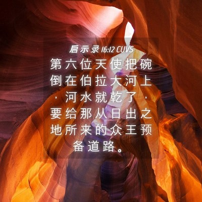 Picture 04 - 启 示 录 16:12 CUVS - 第 六 位 天 使 把 碗 倒 在 伯 拉 大 - Bible Verse Picture