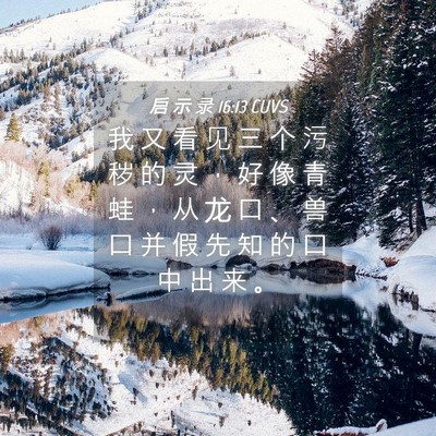 Picture 04 - 启 示 录 16:13 CUVS - 我 又 看 见 三 个 污 秽 的 灵 ， 好 - Bible Verse Picture