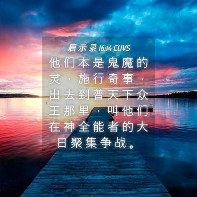 Picture 04 - 启 示 录 16:14 CUVS - 他 们 本 是 鬼 魔 的 灵 ， 施 行 奇 - Bible Verse Picture