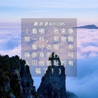 Picture 04 - 启 示 录 16:15 CUVS - （ 看 哪 ， 我 来 像 贼 一 样 。 那 - Bible Verse Picture