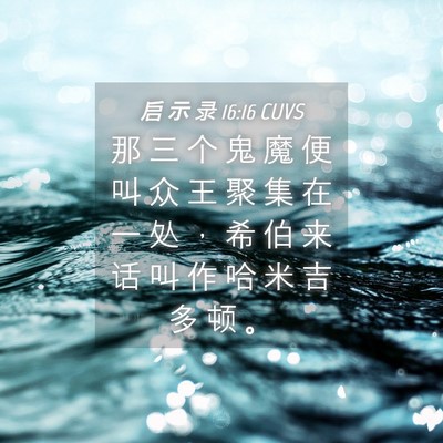 Picture 04 - 启 示 录 16:16 CUVS - 那 三 个 鬼 魔 便 叫 众 王 聚 集 在 - Bible Verse Picture