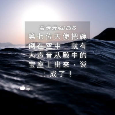 Picture 04 - 启 示 录 16:17 CUVS - 第 七 位 天 使 把 碗 倒 在 空 中 ， - Bible Verse Picture