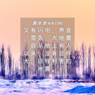 Picture 04 - 启 示 录 16:18 CUVS - 又 有 闪 电 、 声 音 、 雷 轰 、 大 - Bible Verse Picture