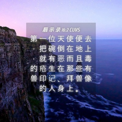 Picture 04 - 启 示 录 16:2 CUVS - 第 一 位 天 使 便 去 ， 把 碗 倒 在 - Bible Verse Picture