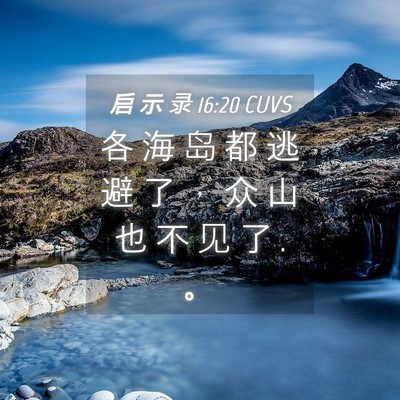 Picture 04 - 启 示 录 16:20 CUVS - 各 海 岛 都 逃 避 了 ， 众 山 也 不 - Bible Verse Picture