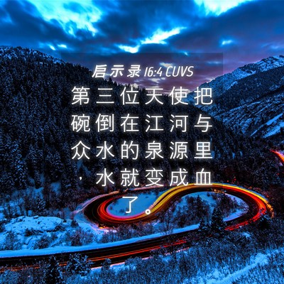 Picture 04 - 启 示 录 16:4 CUVS - 第 三 位 天 使 把 碗 倒 在 江 河 与 - Bible Verse Picture