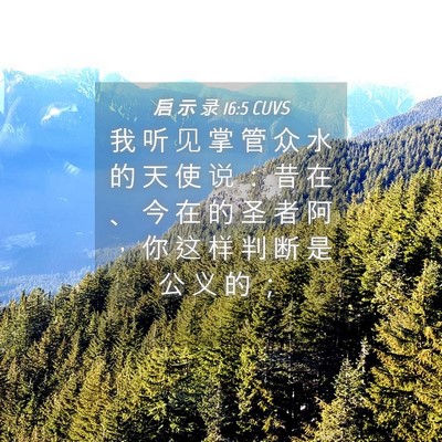 Picture 04 - 启 示 录 16:5 CUVS - 我 听 见 掌 管 众 水 的 天 使 说 ： - Bible Verse Picture