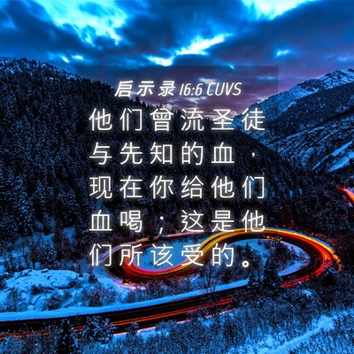 Picture 04 - 启 示 录 16:6 CUVS - 他 们 曾 流 圣 徒 与 先 知 的 血 ， - Bible Verse Picture