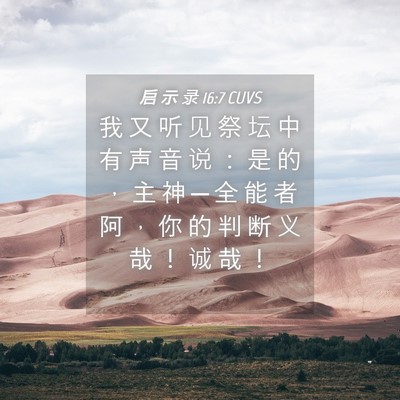 Picture 04 - 启 示 录 16:7 CUVS - 我 又 听 见 祭 坛 中 有 声 音 说 ： - Bible Verse Picture