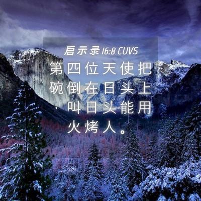 Picture 04 - 启 示 录 16:8 CUVS - 第 四 位 天 使 把 碗 倒 在 日 头 上 - Bible Verse Picture