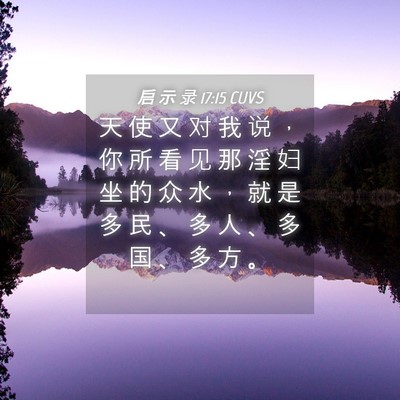 Picture 04 - 启 示 录 17:15 CUVS - 天 使 又 对 我 说 ， 你 所 看 见 那 - Bible Verse Picture
