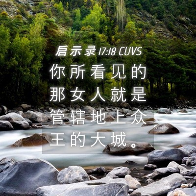 Picture 04 - 启 示 录 17:18 CUVS - 你 所 看 见 的 那 女 人 就 是 管 辖 - Bible Verse Picture