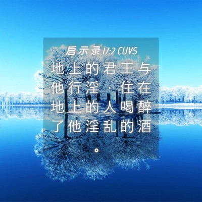 Picture 04 - 启 示 录 17:2 CUVS - 地 上 的 君 王 与 他 行 淫 ， 住 在 - Bible Verse Picture