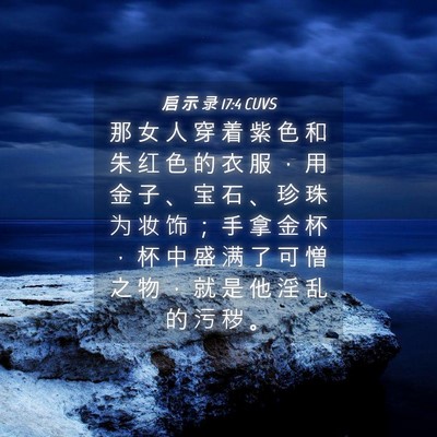 Picture 04 - 启 示 录 17:4 CUVS - 那 女 人 穿 着 紫 色 和 朱 红 色 的 - Bible Verse Picture