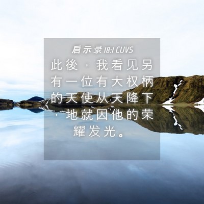Picture 04 - 启 示 录 18:1 CUVS - 此 後 ， 我 看 见 另 有 一 位 有 大 - Bible Verse Picture