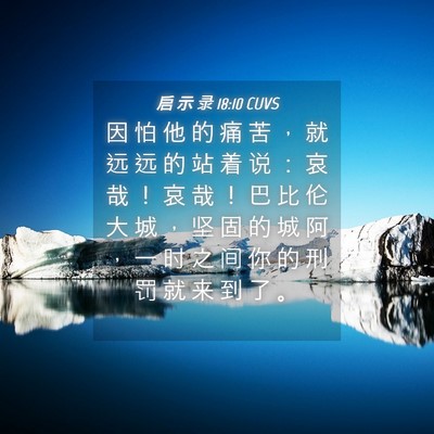 Picture 04 - 启 示 录 18:10 CUVS - 因 怕 他 的 痛 苦 ， 就 远 远 的 站 - Bible Verse Picture