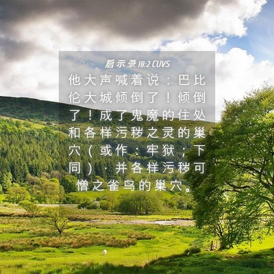 Picture 04 - 启 示 录 18:2 CUVS - 他 大 声 喊 着 说 ： 巴 比 伦 大 城 - Bible Verse Picture