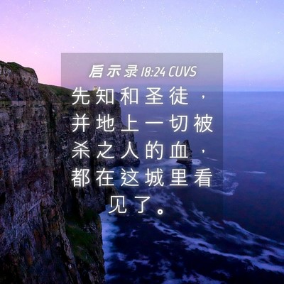 Picture 04 - 启 示 录 18:24 CUVS - 先 知 和 圣 徒 ， 并 地 上 一 切 被 - Bible Verse Picture
