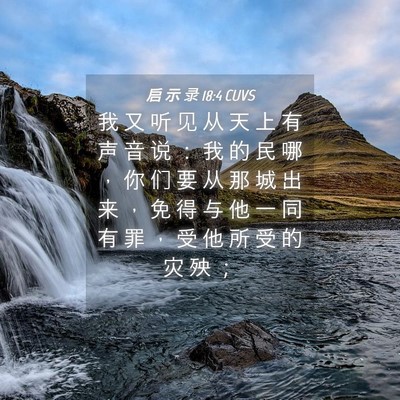 Picture 04 - 启 示 录 18:4 CUVS - 我 又 听 见 从 天 上 有 声 音 说 ： - Bible Verse Picture
