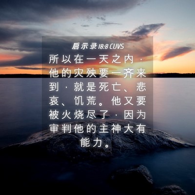 Picture 04 - 启 示 录 18:8 CUVS - 所 以 在 一 天 之 内 ， 他 的 灾 殃 - Bible Verse Picture