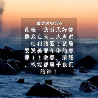 Picture 04 - 启 示 录 19:1 CUVS - 此 後 ， 我 听 见 好 像 群 众 在 天 - Bible Verse Picture