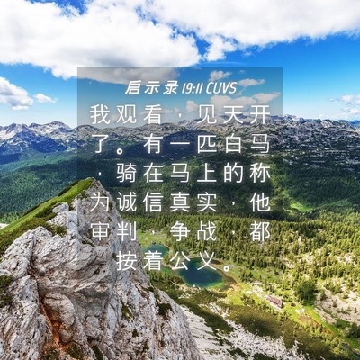 Picture 04 - 启 示 录 19:11 CUVS - 我 观 看 ， 见 天 开 了 。 有 一 匹 - Bible Verse Picture