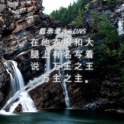 Picture 04 - 启 示 录 19:16 CUVS - 在 他 衣 服 和 大 腿 上 有 名 写 着 - Bible Verse Picture