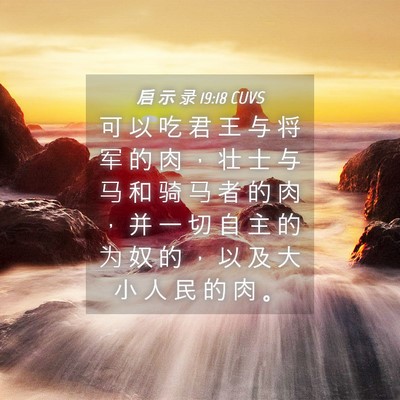 Picture 04 - 启 示 录 19:18 CUVS - 可 以 吃 君 王 与 将 军 的 肉 ， 壮 - Bible Verse Picture