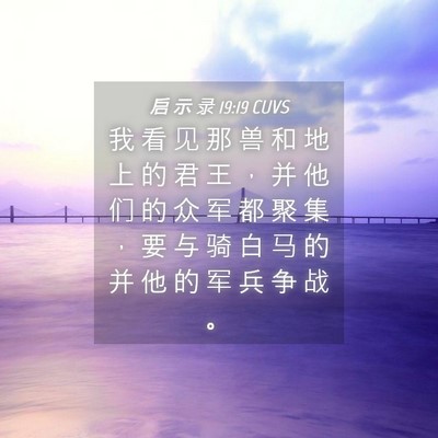 Picture 04 - 启 示 录 19:19 CUVS - 我 看 见 那 兽 和 地 上 的 君 王 ， - Bible Verse Picture