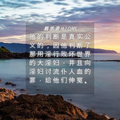 Picture 04 - 启 示 录 19:2 CUVS - 他 的 判 断 是 真 实 公 义 的 ； 因 - Bible Verse Picture