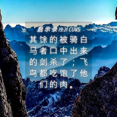 Picture 04 - 启 示 录 19:21 CUVS - 其 馀 的 被 骑 白 马 者 口 中 出 来 - Bible Verse Picture