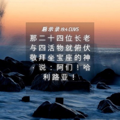 Picture 04 - 启 示 录 19:4 CUVS - 那 二 十 四 位 长 老 与 四 活 物 就 - Bible Verse Picture