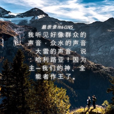 Picture 04 - 启 示 录 19:6 CUVS - 我 听 见 好 像 群 众 的 声 音 ， 众 - Bible Verse Picture