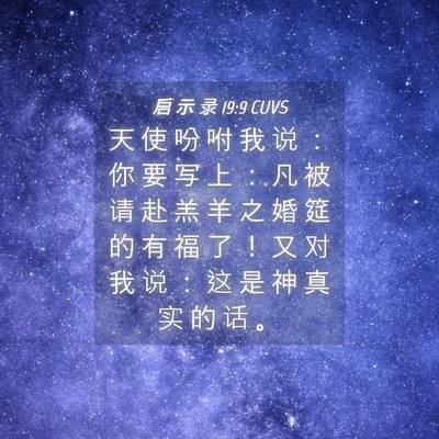Picture 04 - 启 示 录 19:9 CUVS - 天 使 吩 咐 我 说 ： 你 要 写 上 ： - Bible Verse Picture
